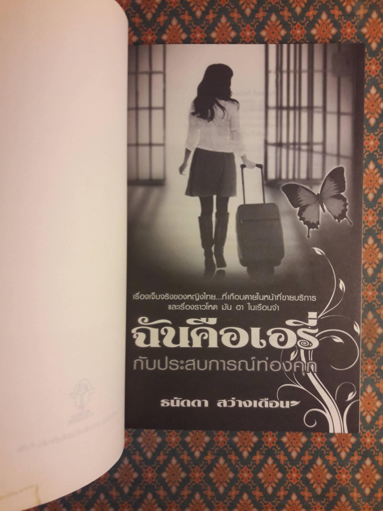 ฉันคือเอรี่ กับประสบการณ์ท่องคุก