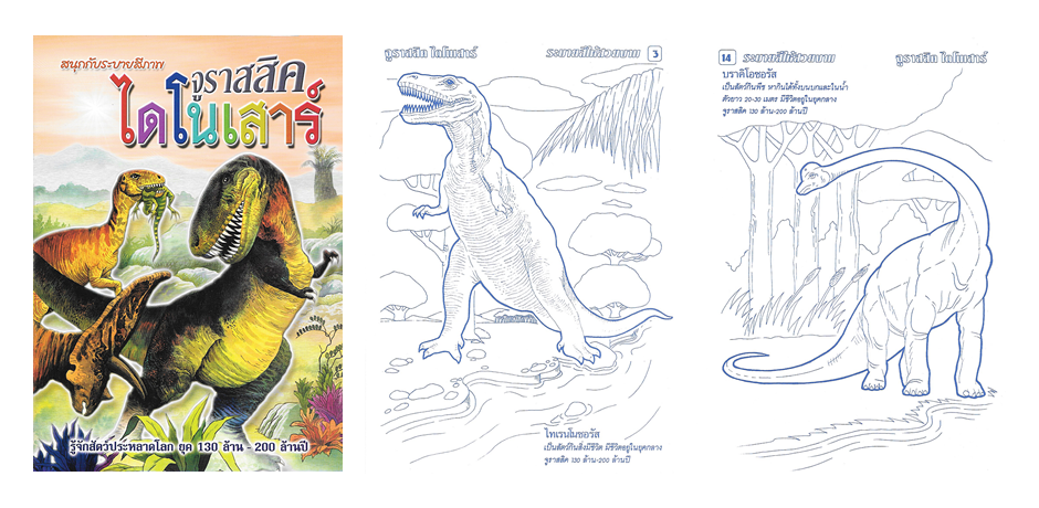 SET ระบายสี ไดโนเสาร์ DINOSAUR 6 เล่ม