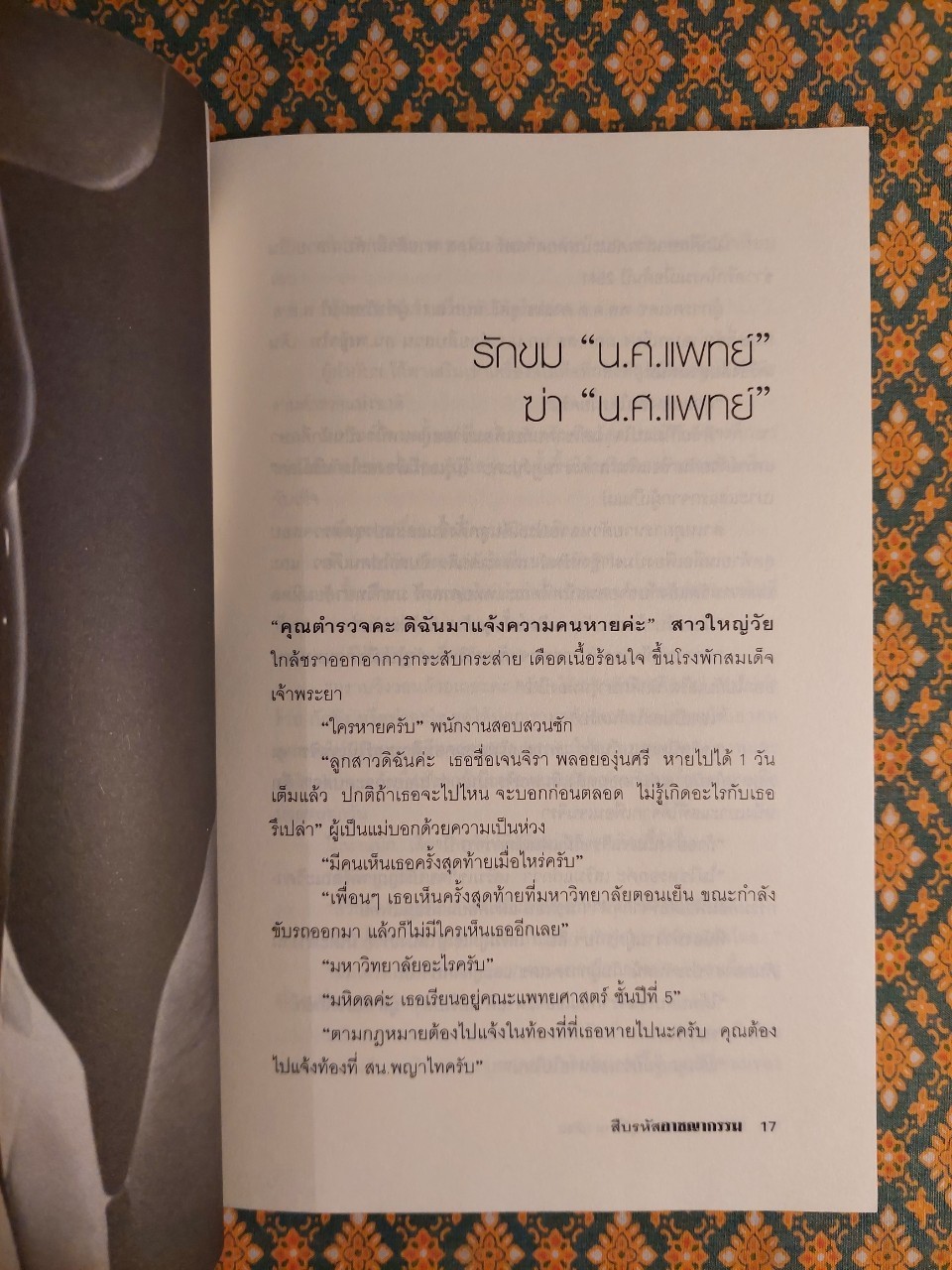 สืบรหัสอาชญากรรม