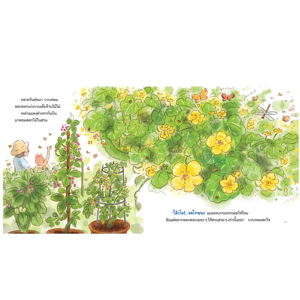 NANMEEBOOKS หนังสือ โอ๊ะโอ! ขอโทษนะ : ชุดในสวนของย่า นิทาน