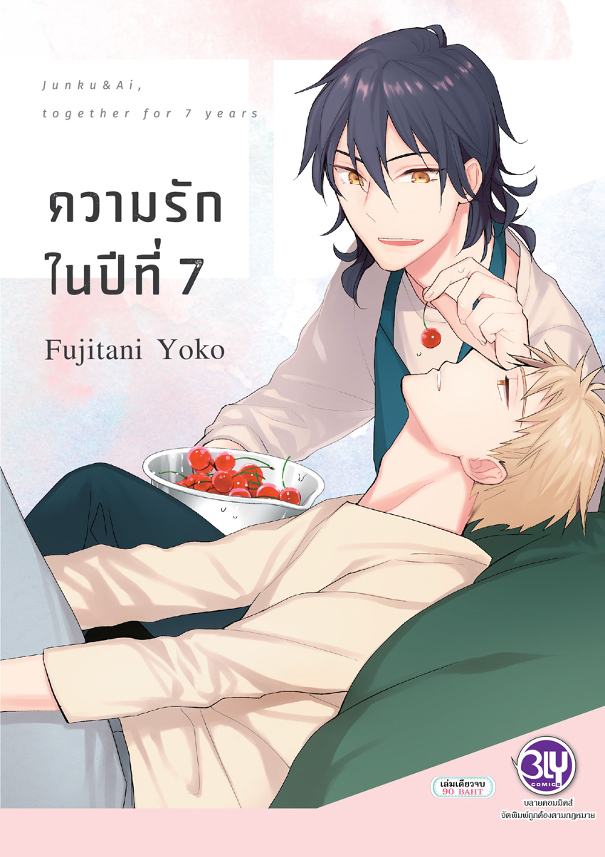 หนังสือการ์ตูนเรื่อง ความรักในปีที่ เล่ม 7 (เล่มเดียวจบ)