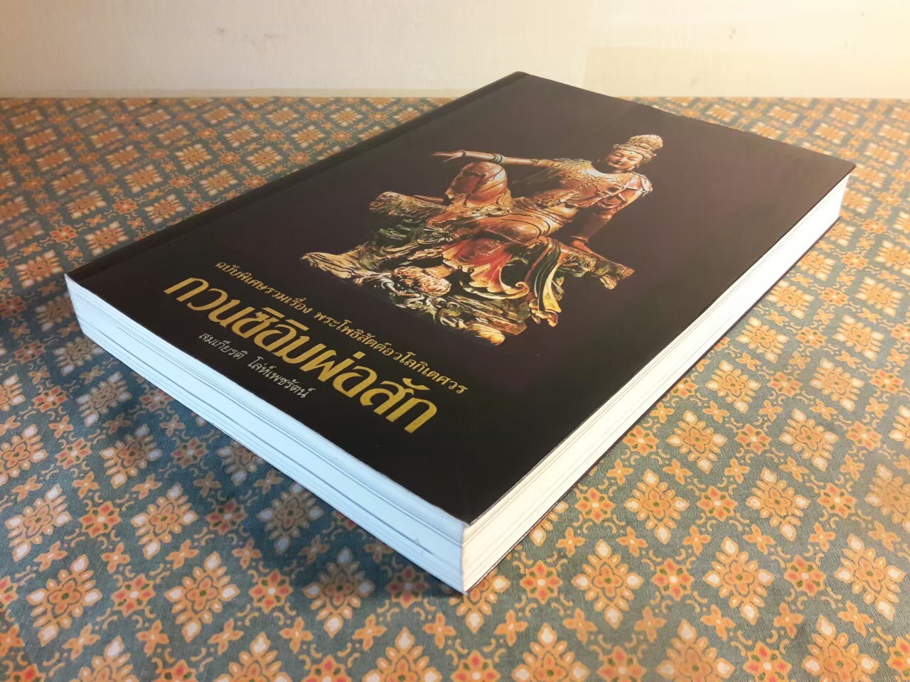 กวนซิอิมผ่อสัก