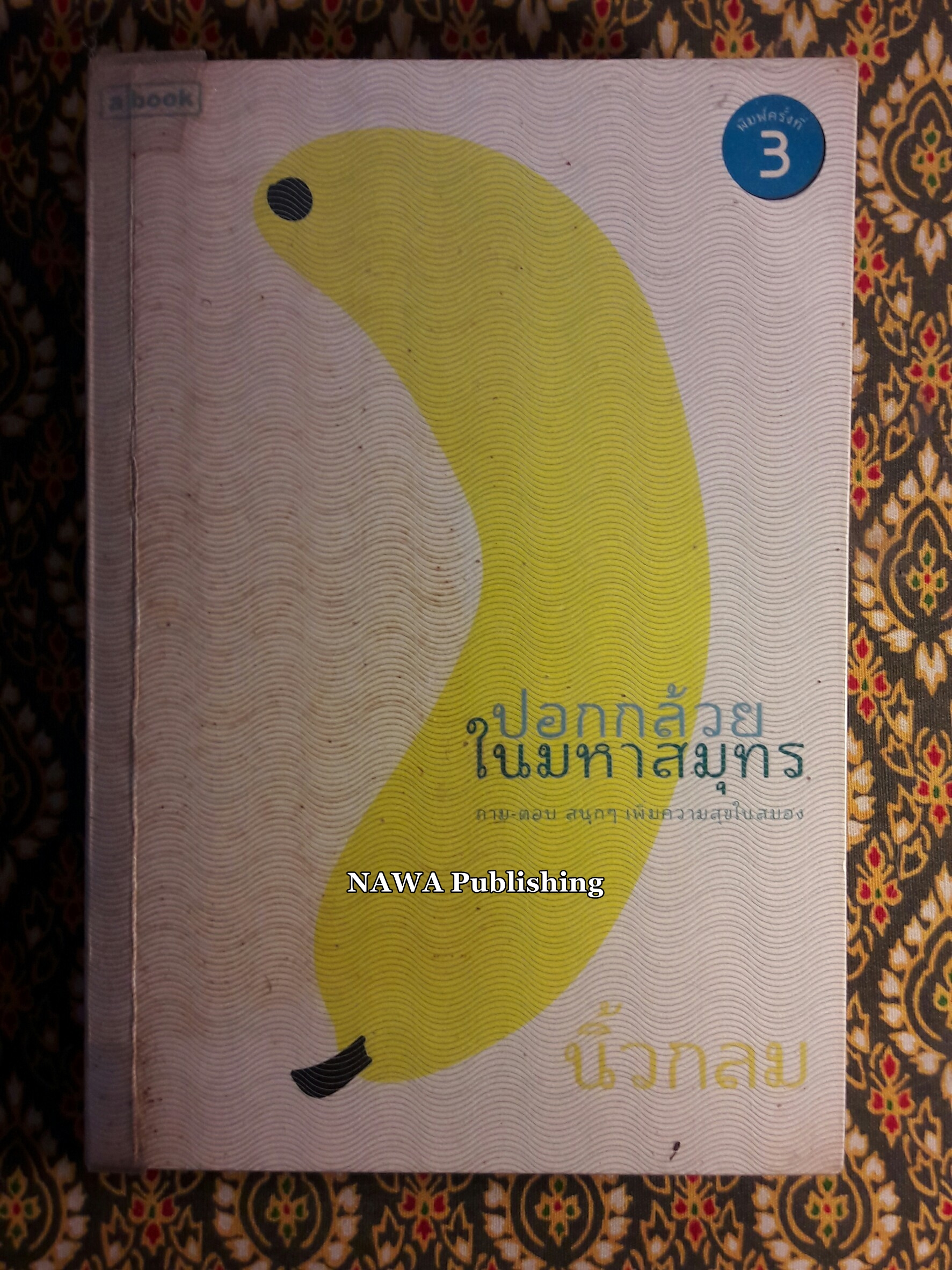ปอกกล้วยในมหาสมุทร
