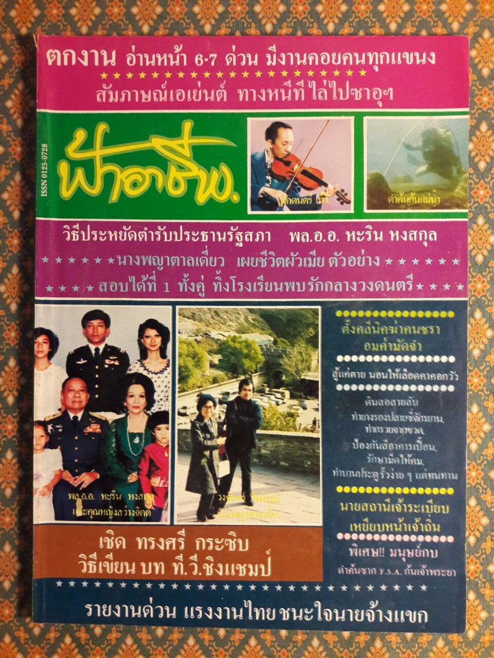 ฟ้าอาชีพ ปีที่ 1 – 6 ฉบับที่ 7-12, 14-40, 42-48, 50-72 (จำนวน 63 เล่ม)