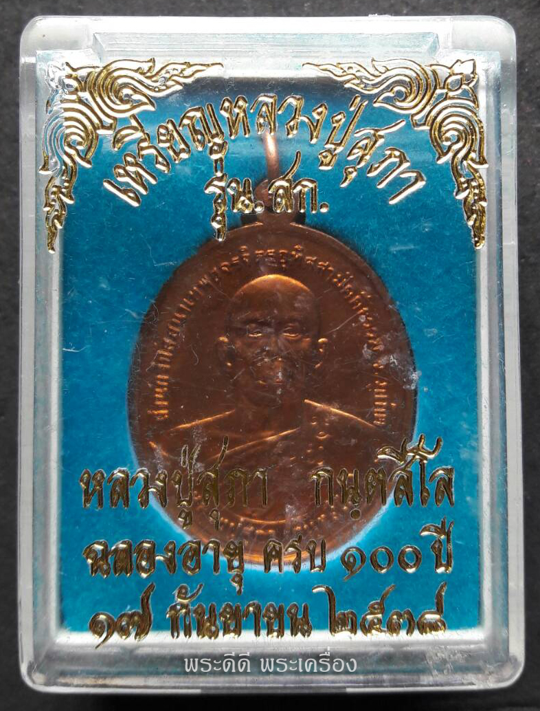 เหรียญหลวงปู่สุภา กนฺตสีโล จ.ภูเก็ต ปี 2538 รุ่น สก. ฉลองอายุ 100 ปี พร้อทกล่องเดิม
