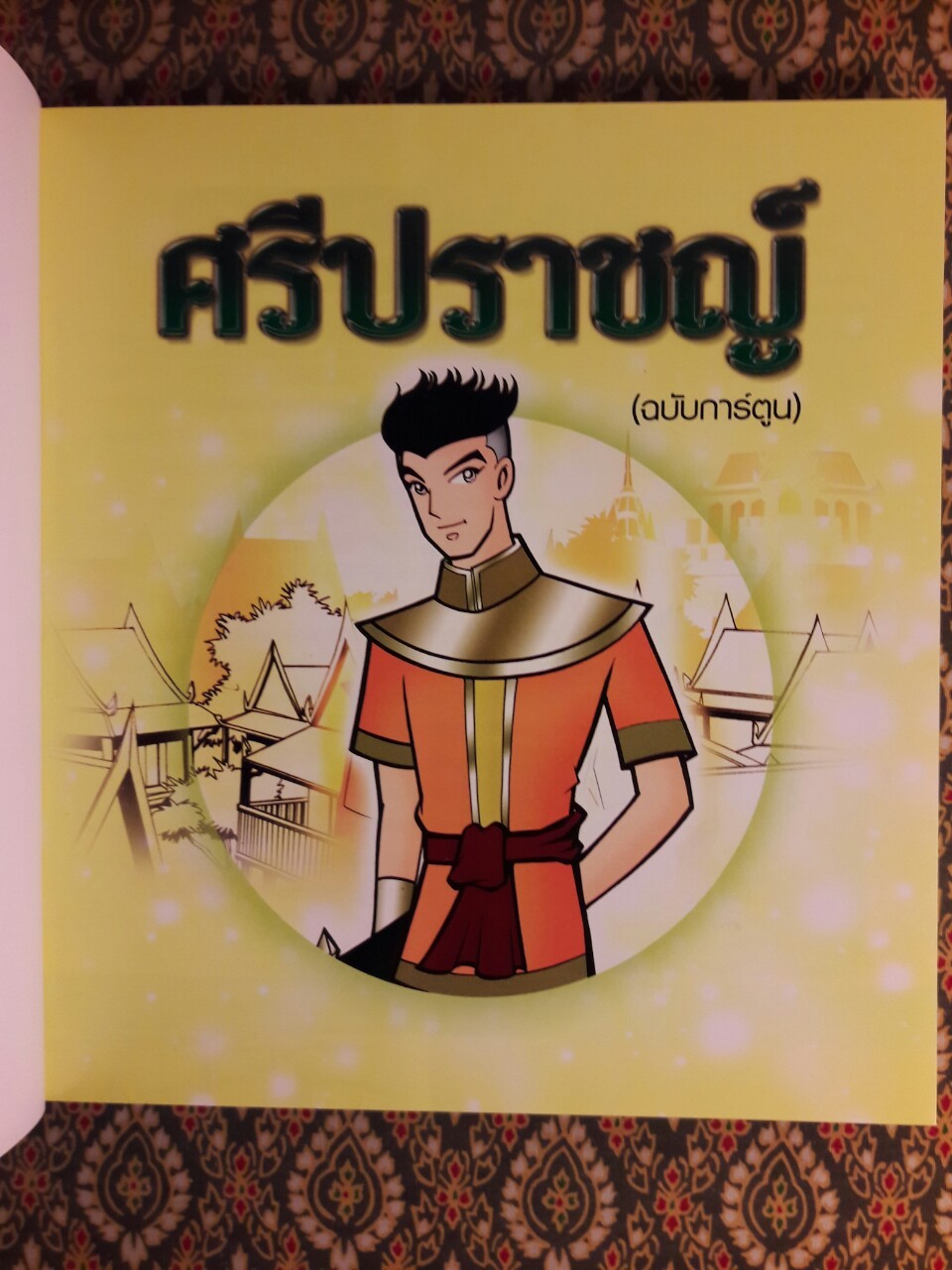 ศรีปราชญ์ ฉบับการ์ตูน