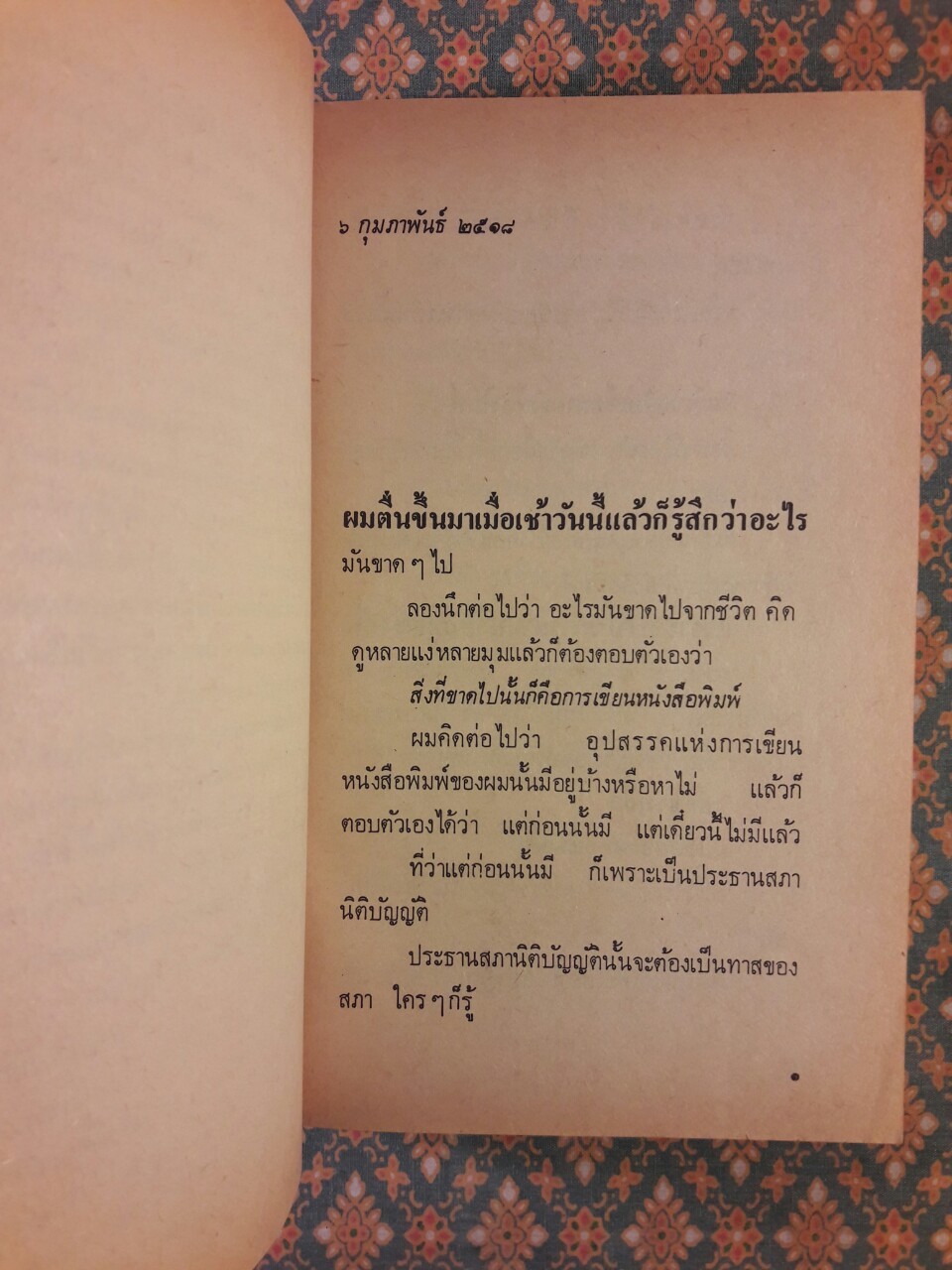 จากหน้าห้าหนังสือพิมพ์สยามรัฐ ม.ร.ว. คึกฤทธิ์ ปราโมช ก่อนเป็นนายกรัฐมนตรี