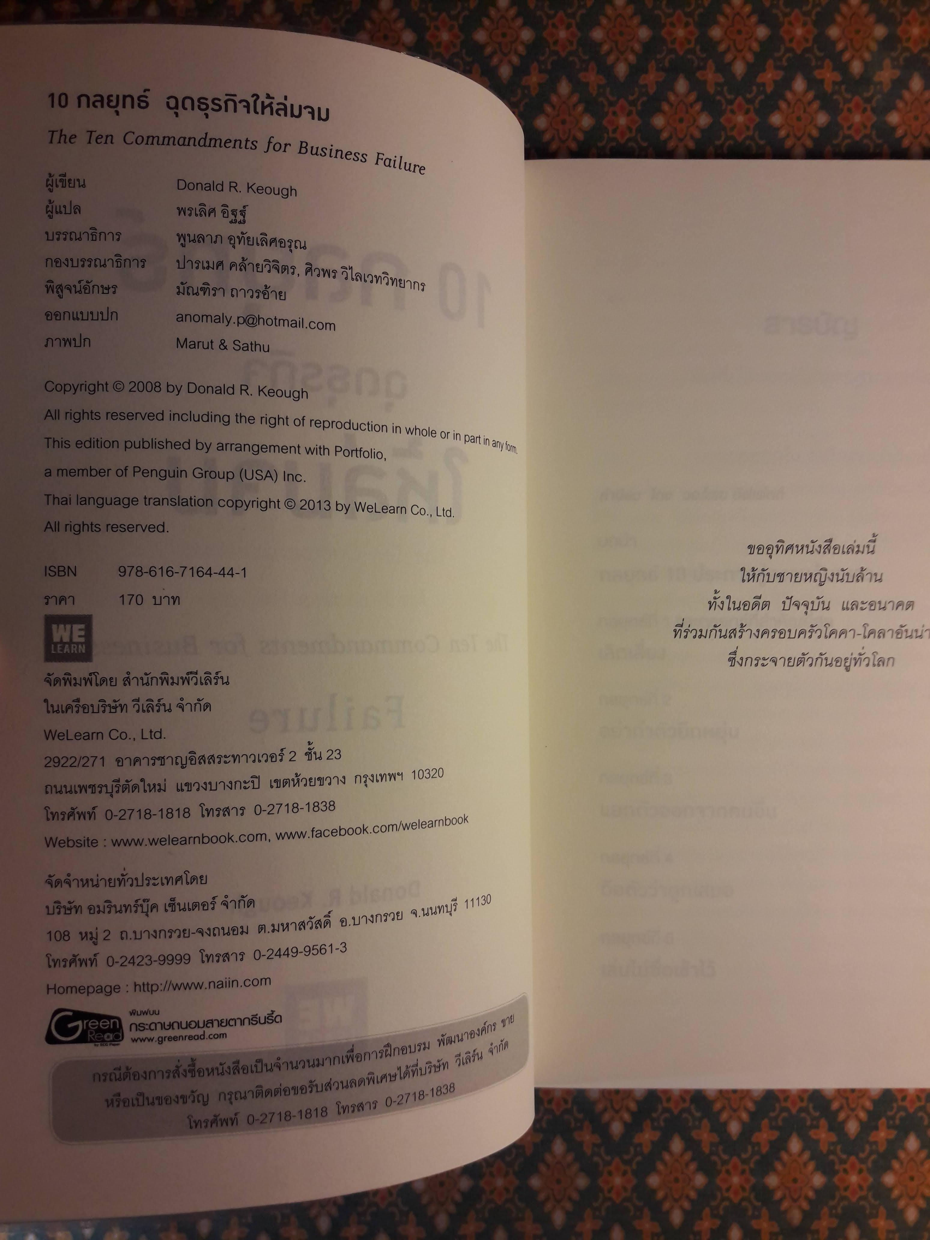 10 กลยุทธ์ฉุดธุรกิจให้ล่มจม The Ten Commandments for Business Failure