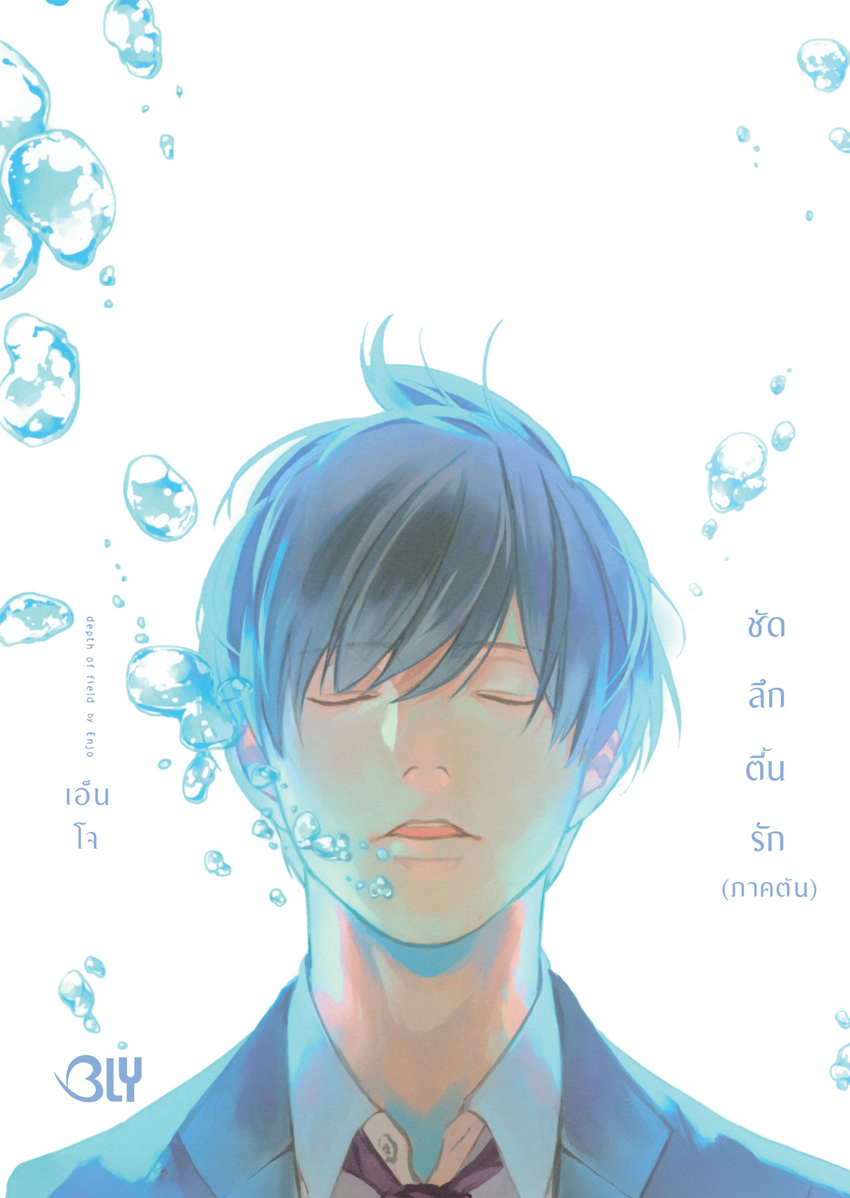 หนังสือการ์ตูน BLY เรื่อง ชัดลึกตื้นรัก เล่ม 1