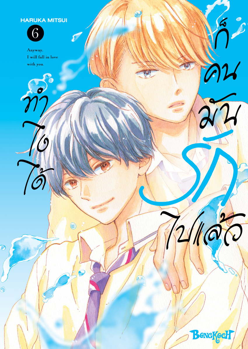 หนังสือการ์ตูนเรื่อง ทำไงได้ ก็คนมันรักไปแล้ว เล่ม 6