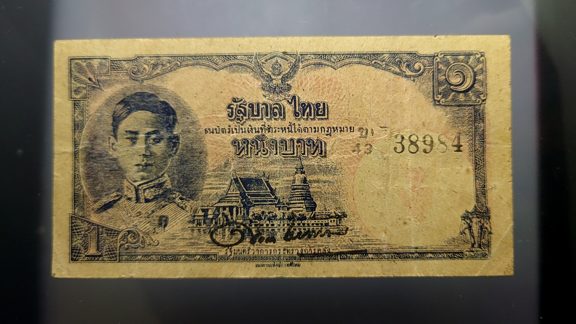 ธนบัตร 1 บาท แบบ 7 รัชกาลที่8 พ.ศ.2488 ผ่านใช้