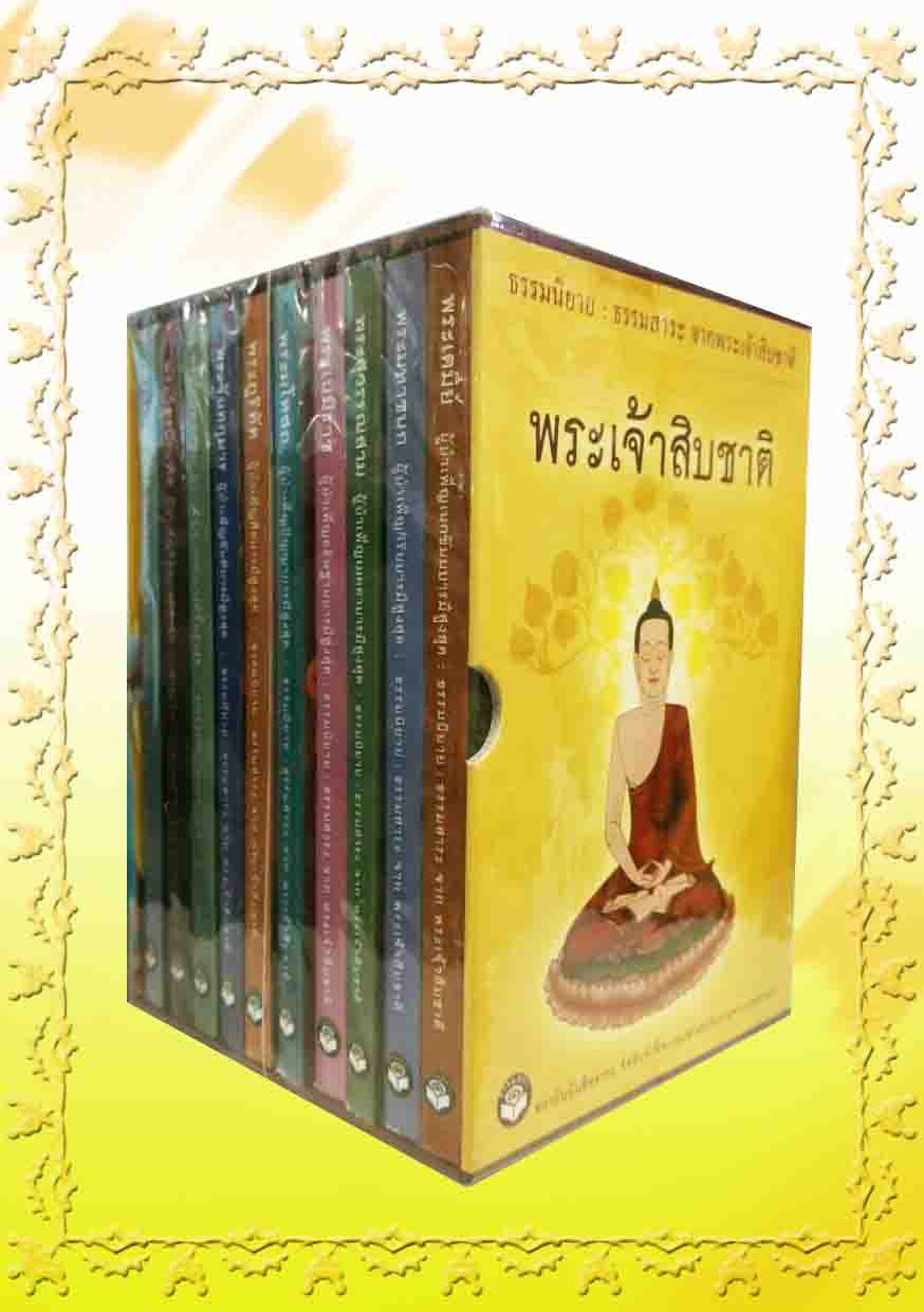 หนังสือพระเจ้าสิบชาติ พร้อมกล่อง