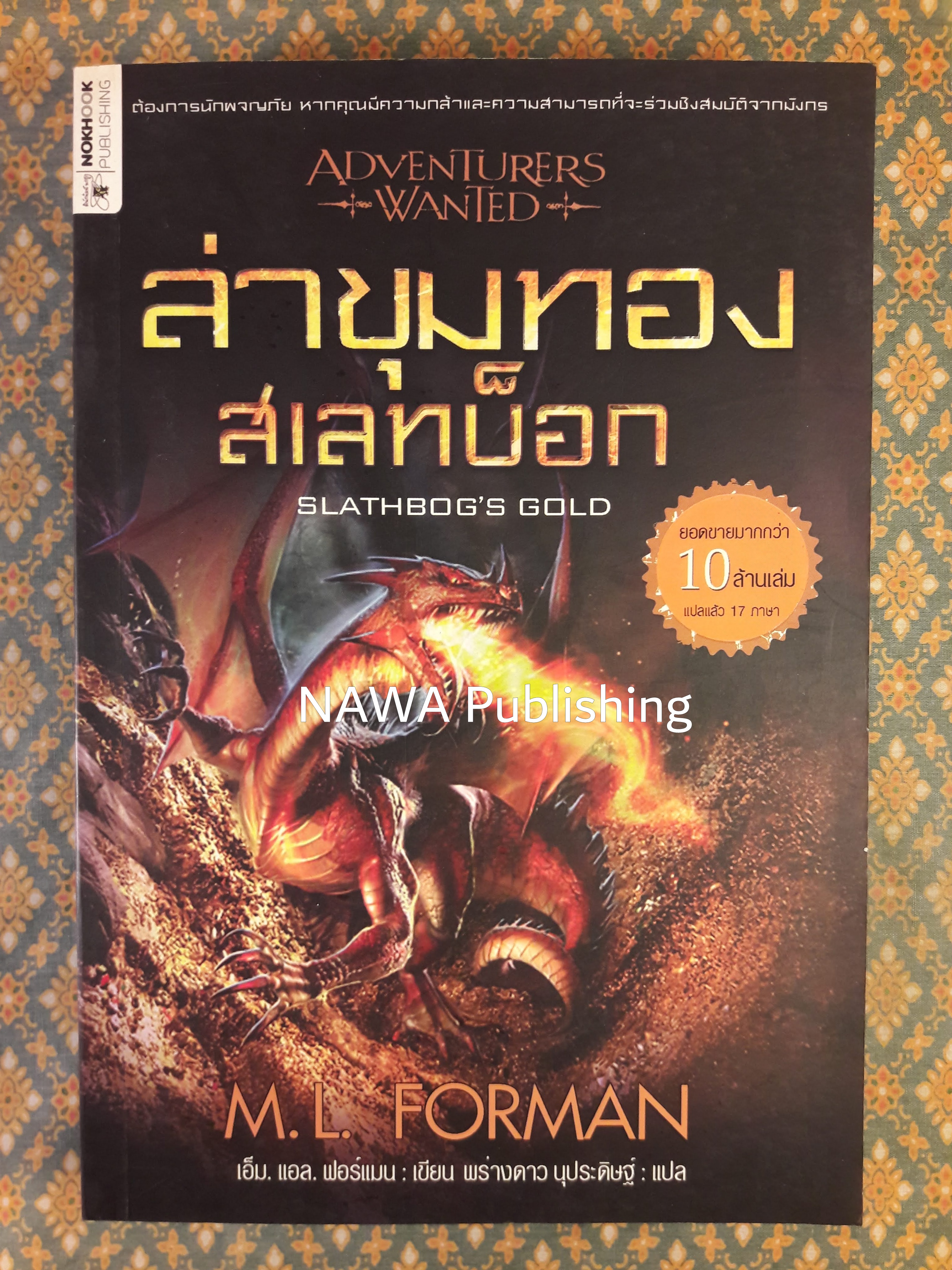 ล่าขุมทองสเลทบ็อก ADVENTURERS WANTED SLATHBOG'S GOLD