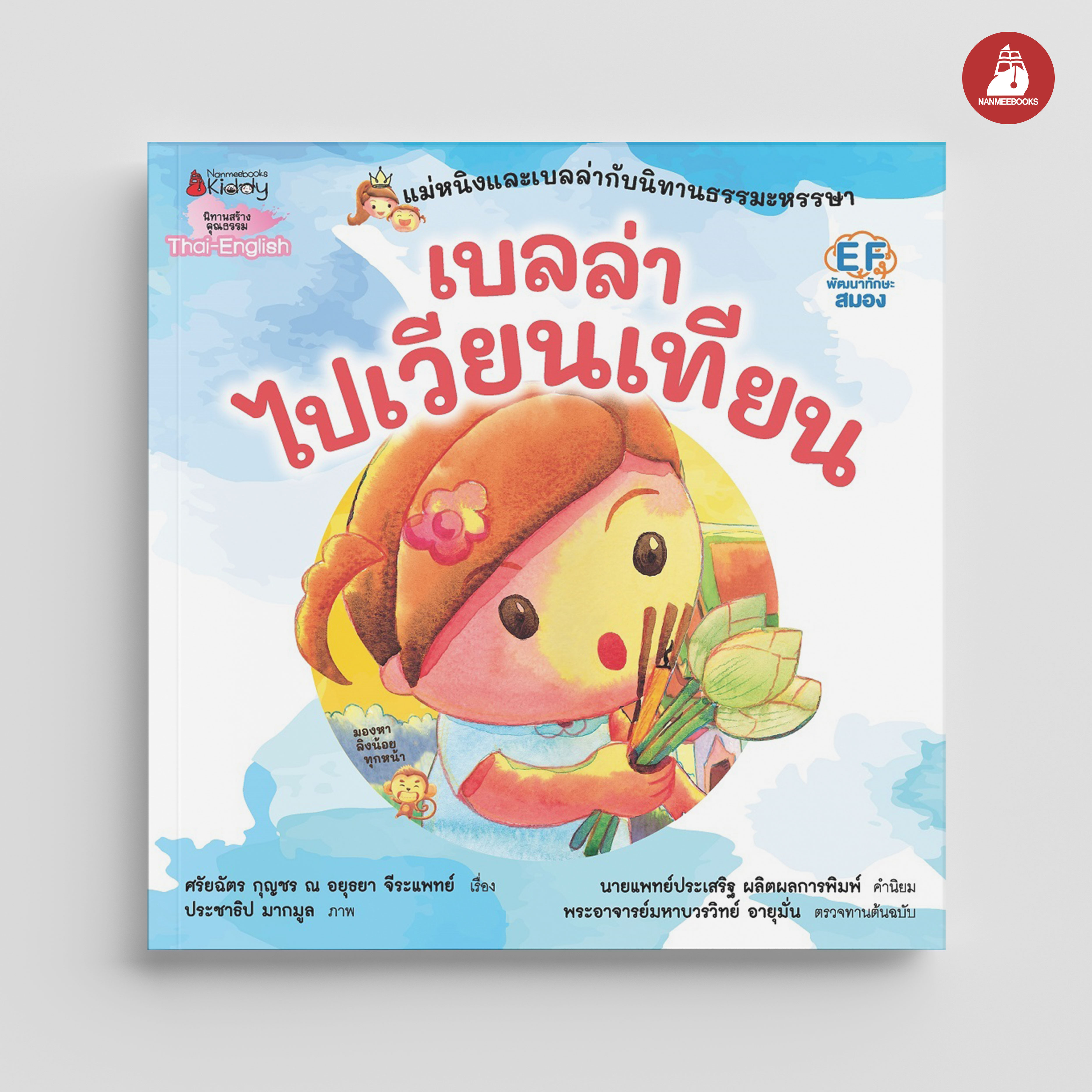 NANMEEBOOKS หนังสือ เบลล่าไปเวียนเทียน ชุด แม่หนิงและเบลล่ากับนิทานธรรมะหรรษา (Revise 2023) : นิทาน EF