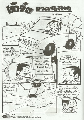 นิทานภาพการ์ตูน เจ้าจ๋ออวดฉลาด