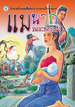 นิทานภาพสี แม่นากพระโขนง