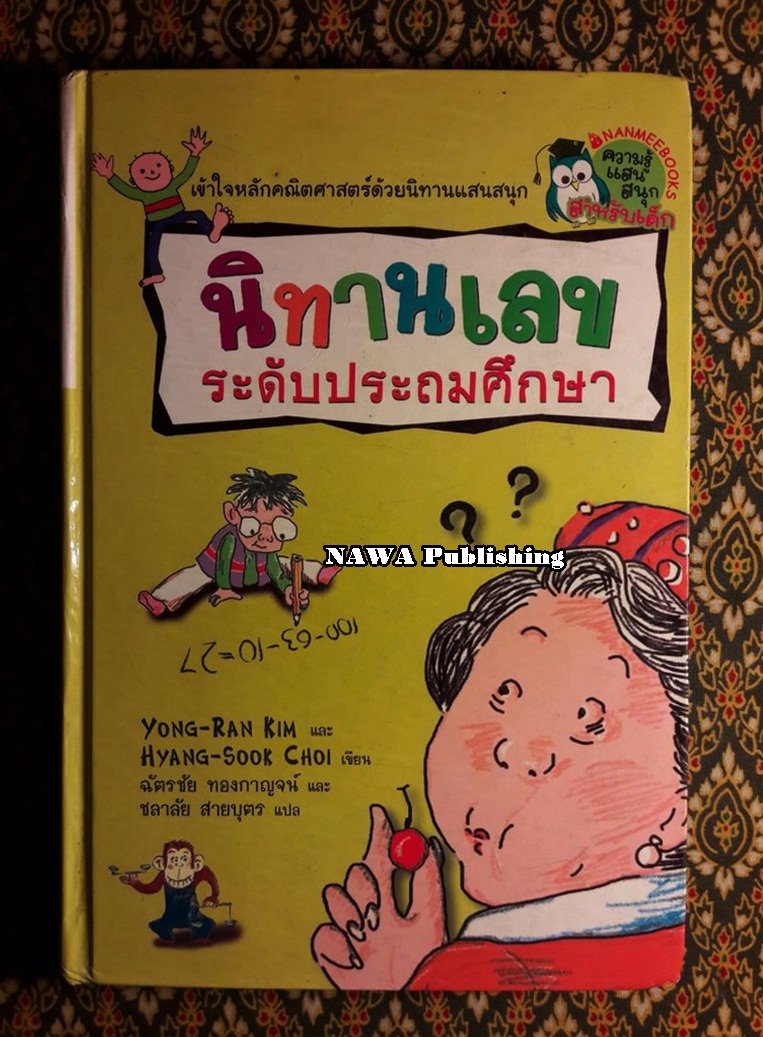 นิทานเลขระดับประถมศึกษา