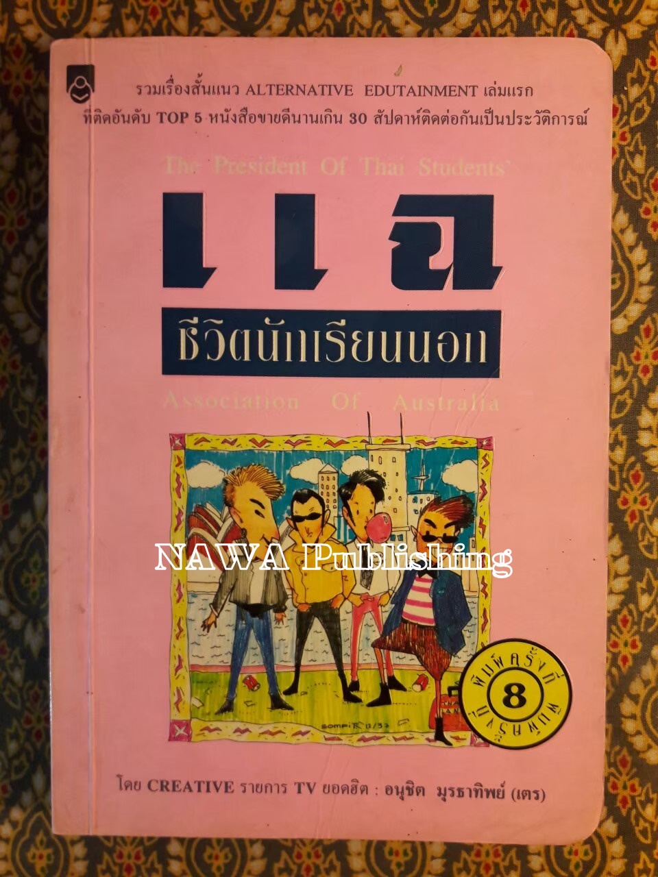 แฉชีวิตนักเรียนนอก