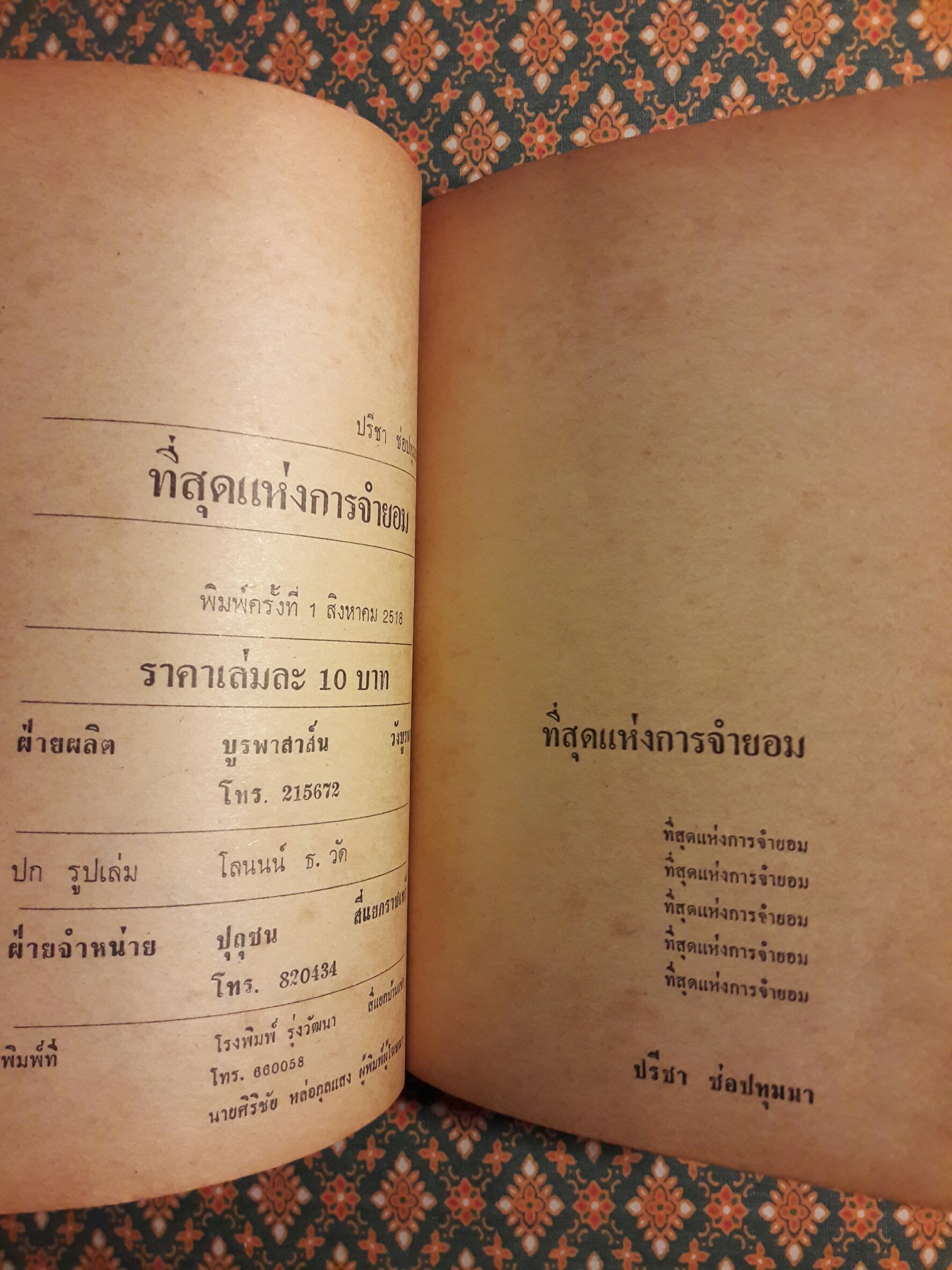 ที่สุดแห่งการจำยอม