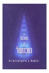 จากจิตวิทยาสู่จิตภาวนา (พระพรหมคุณาภรณ์)