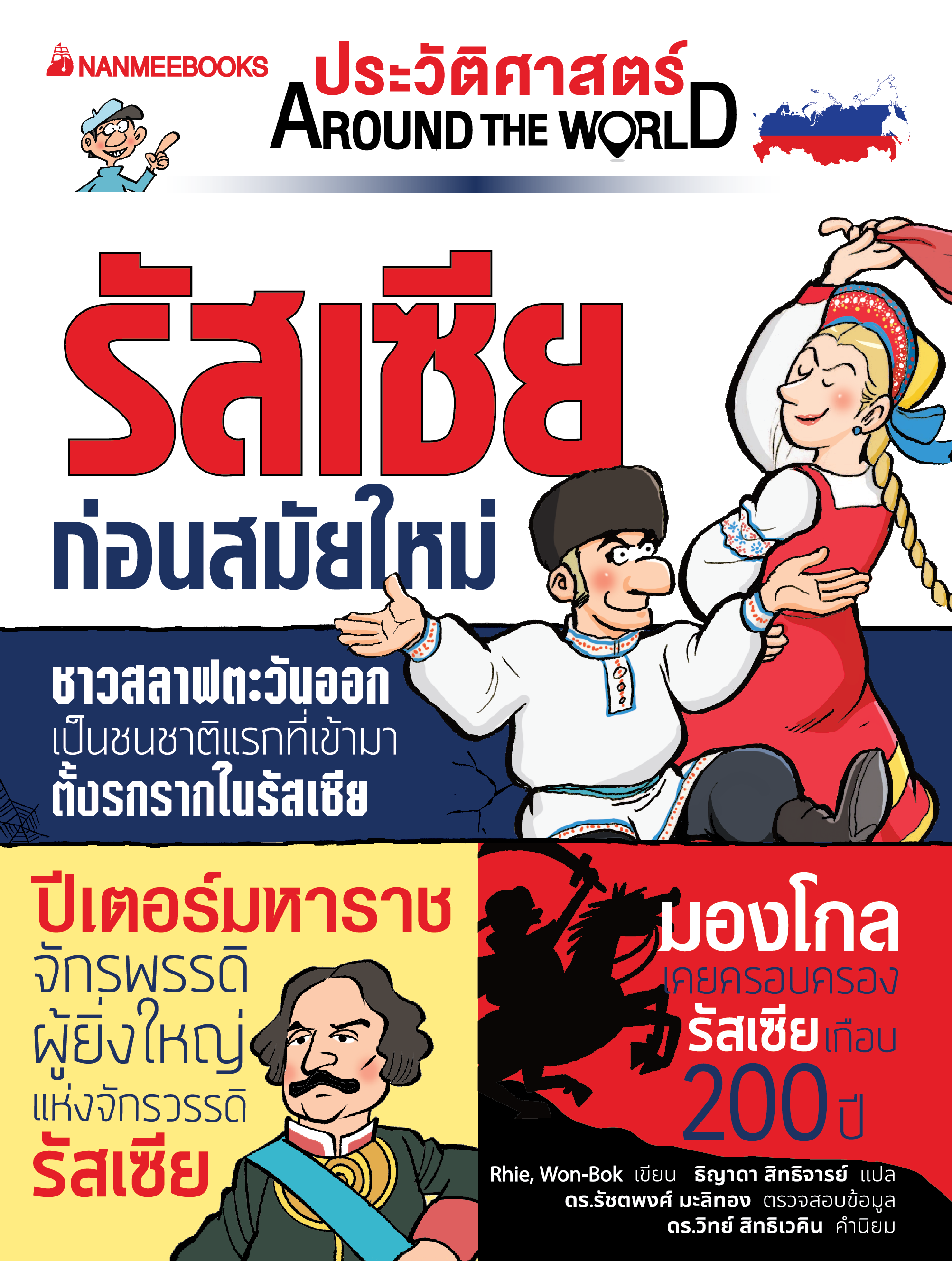 NANMEEBOOKS หนังสือ ประวัติศาสตร์ Around the World รัสเซีย ก่อนสมัยใหม่ : การ์ตูนประวัติศาสตร์ ประวัติศาสตร์รัสเซีย