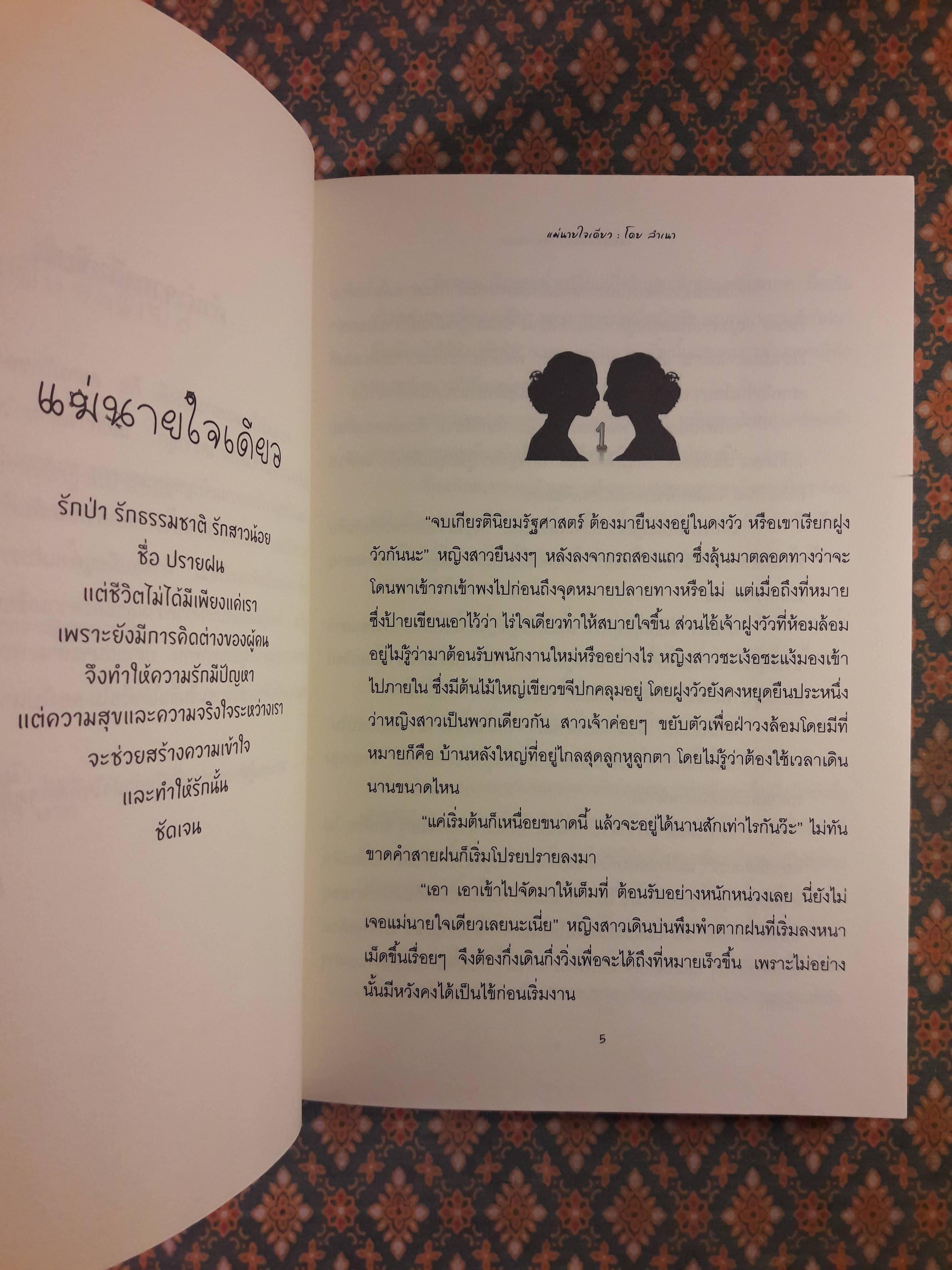 แม่นายใจเดียว