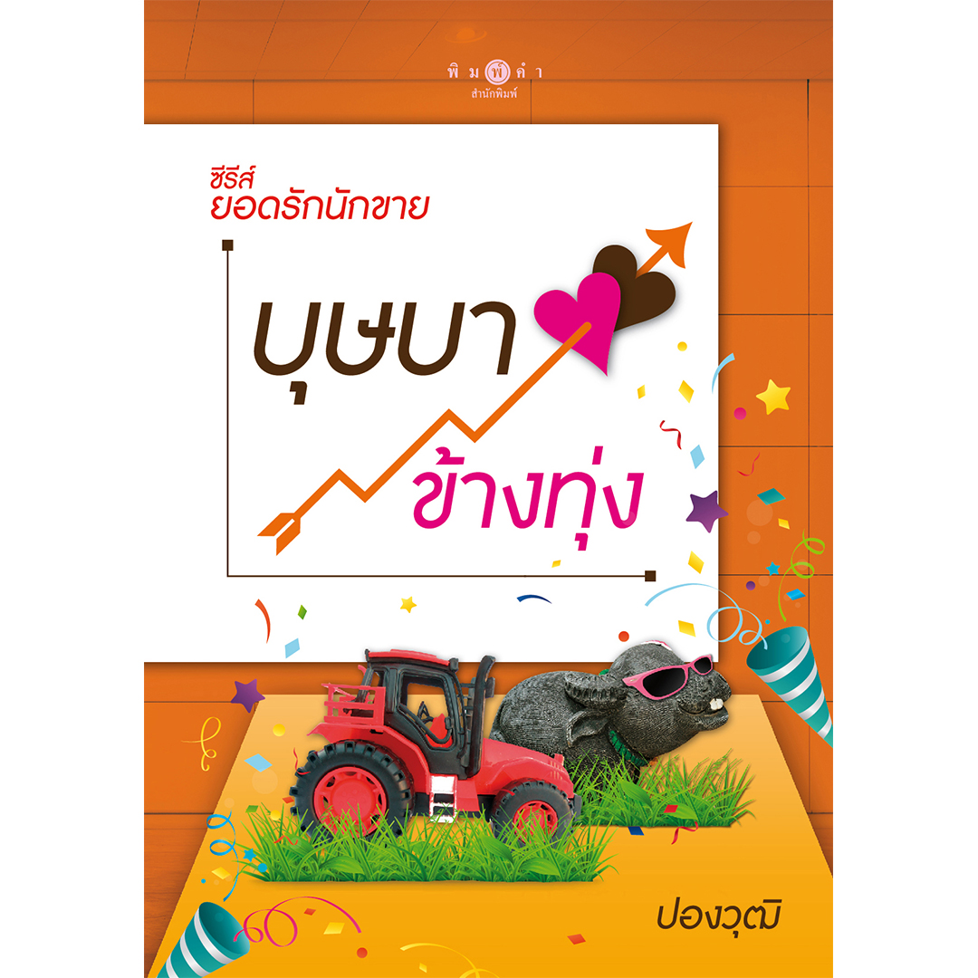 สถาพรบุ๊คส์ หนังสือ นิยาย ซีรีส์ ยอดรักนักขาย : บุษบาข้างทุ่ง โดย ปองวุฒิ