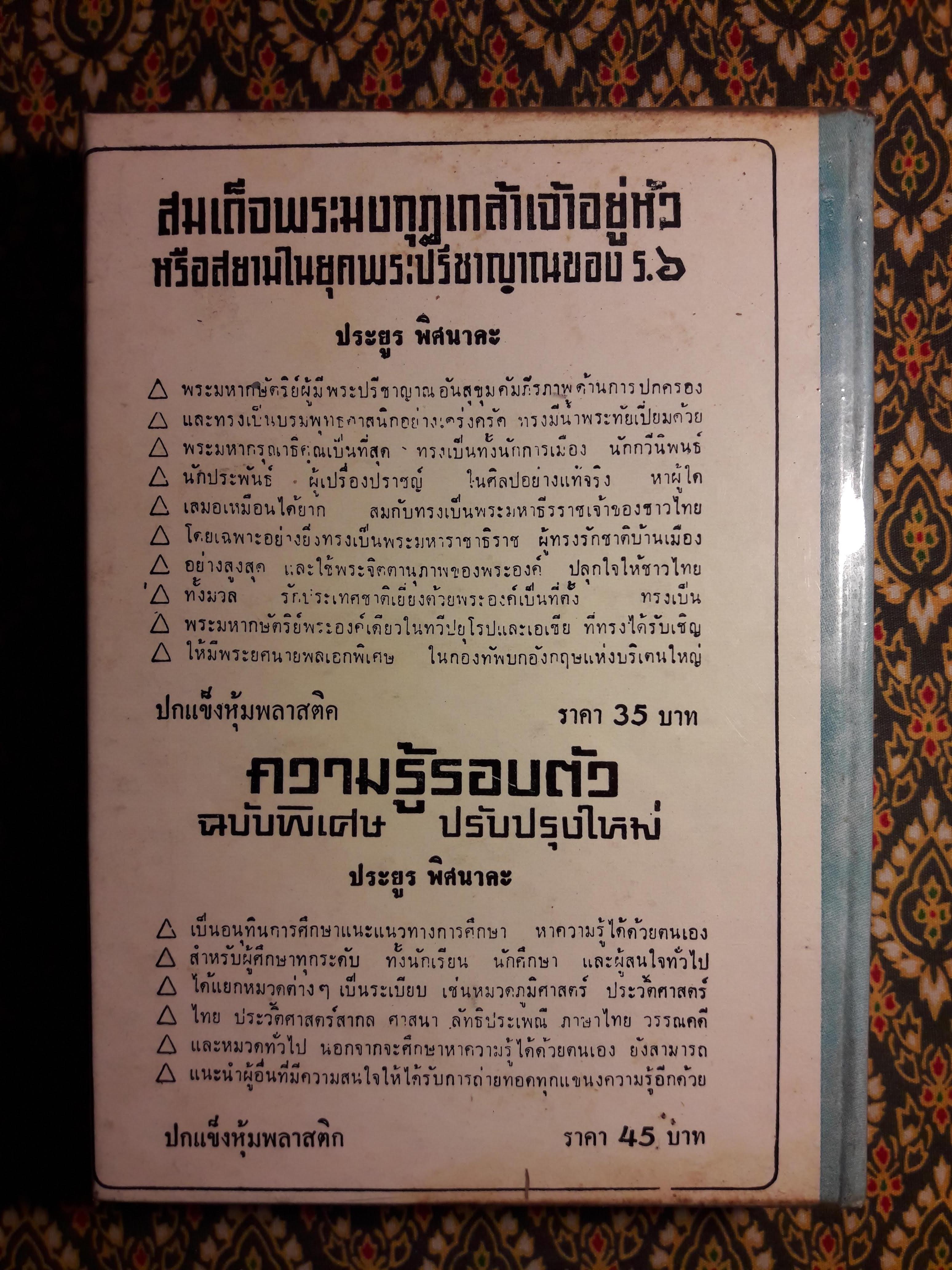 เรื่องน่ารู้บนแผ่นดินไทย