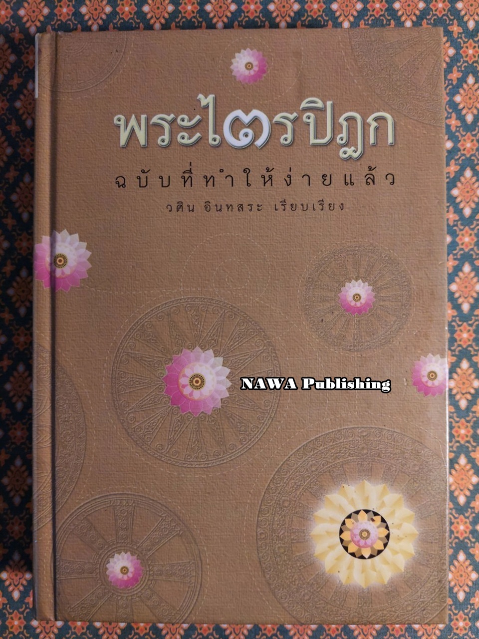 พระไตรปิฏก ฉบับที่ทำให้ง่ายแล้ว
