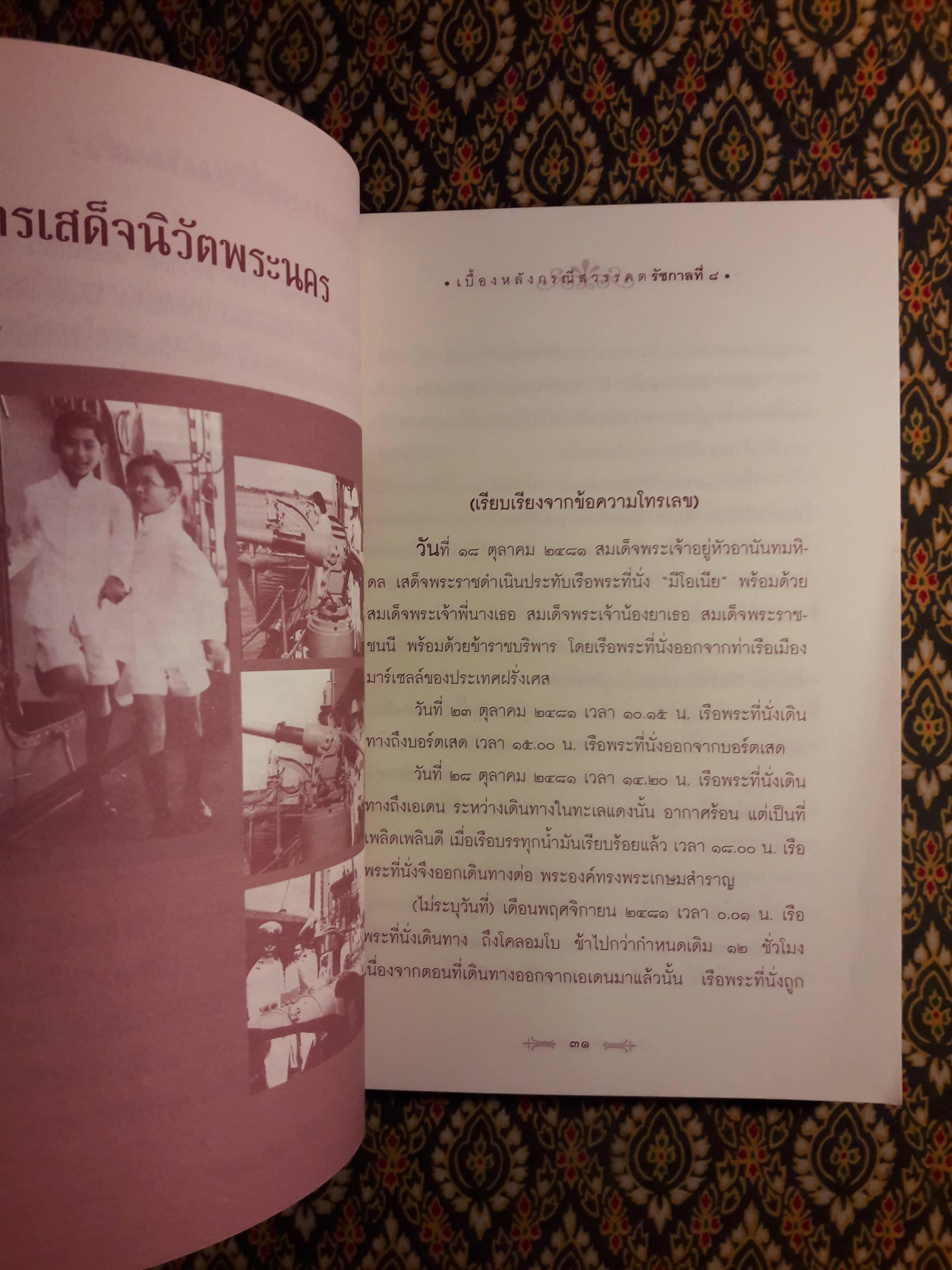 เบื้องหลังกรณีสวรรคต รัชกาลที่ 8