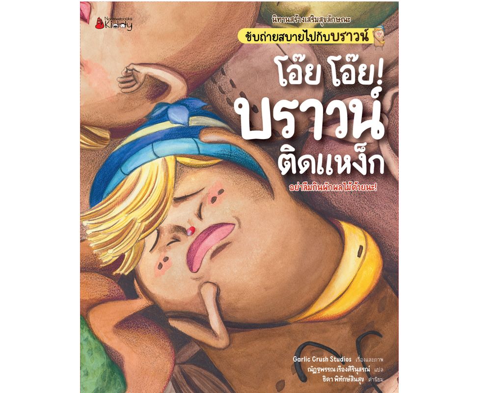 NANMEEBOOKS หนังสือ โอ๊ย โอ๊ย! บราวน์ติดแหง็ก : ชุด นิทานสร้างเสริมสุขลักษณะ ขับถ่ายสบายไปกับบราวน์ นิทาน
