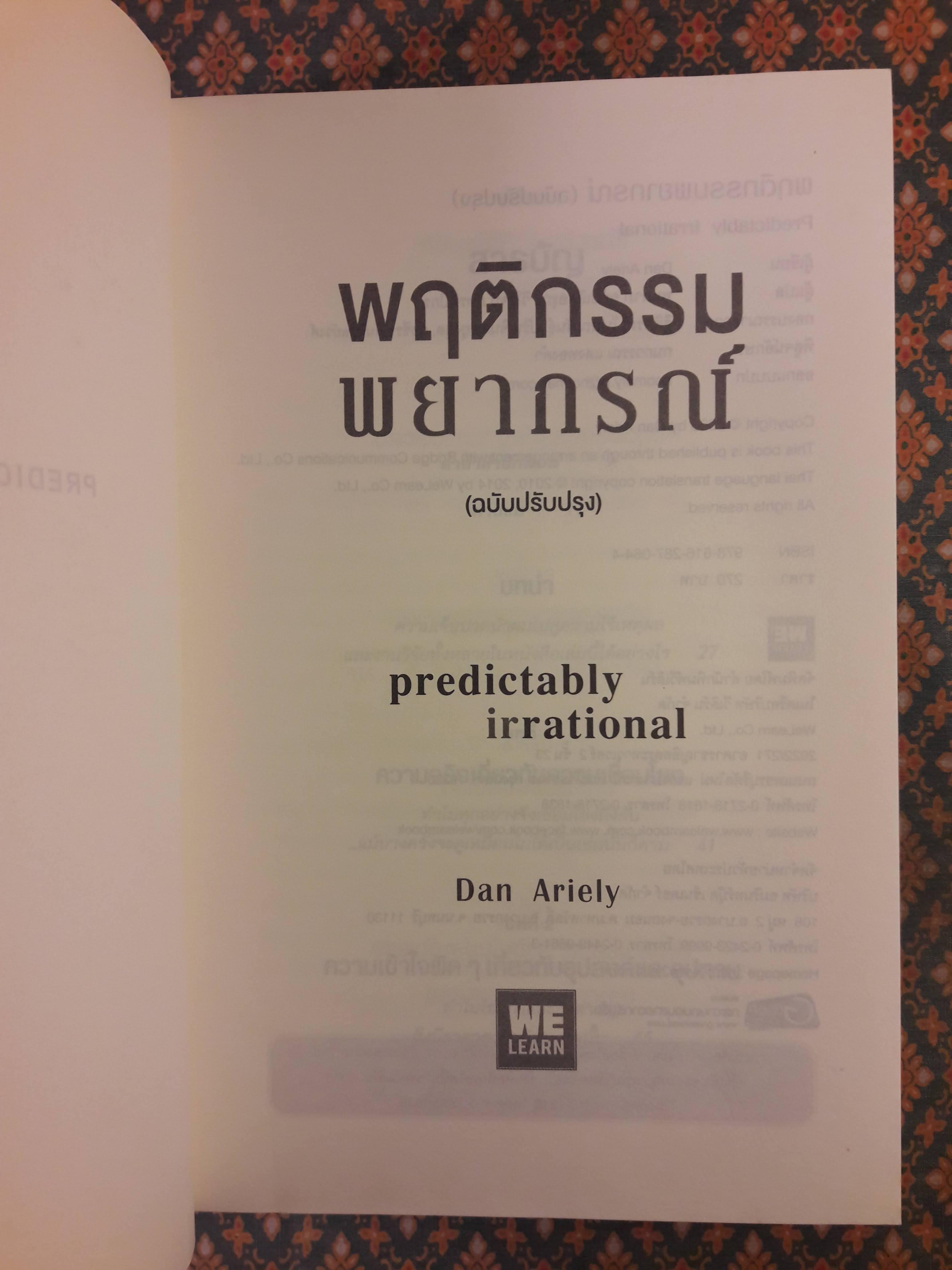 พฤติกรรมพยากรณ์ PREDICTABLY IRRATIONAL
