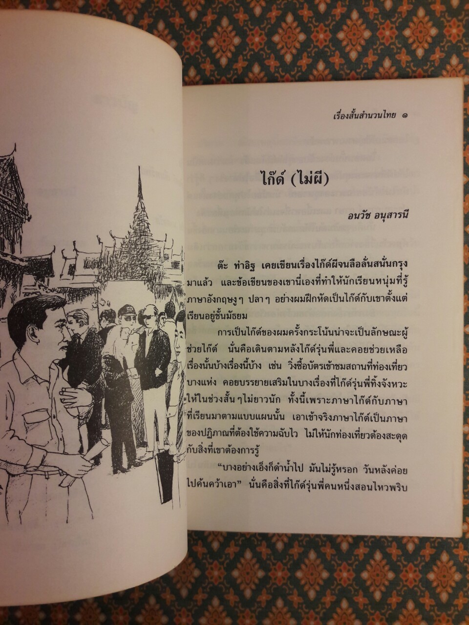 เรื่องสั้นสำนวนไทย เล่ม 2