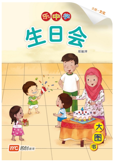 Bigbook Nursary LCWF BB 13 NURSERY SHENG RI HUI 生日会 Birthday Party