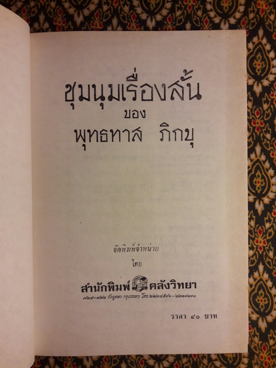 ชุมนุมเรื่องสั้นของพุทธทาสภิกขุ