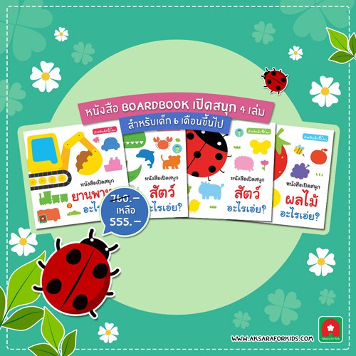 Aksara for kids ชุด Boardbook พัฒนาสมอง 4 เล่ม