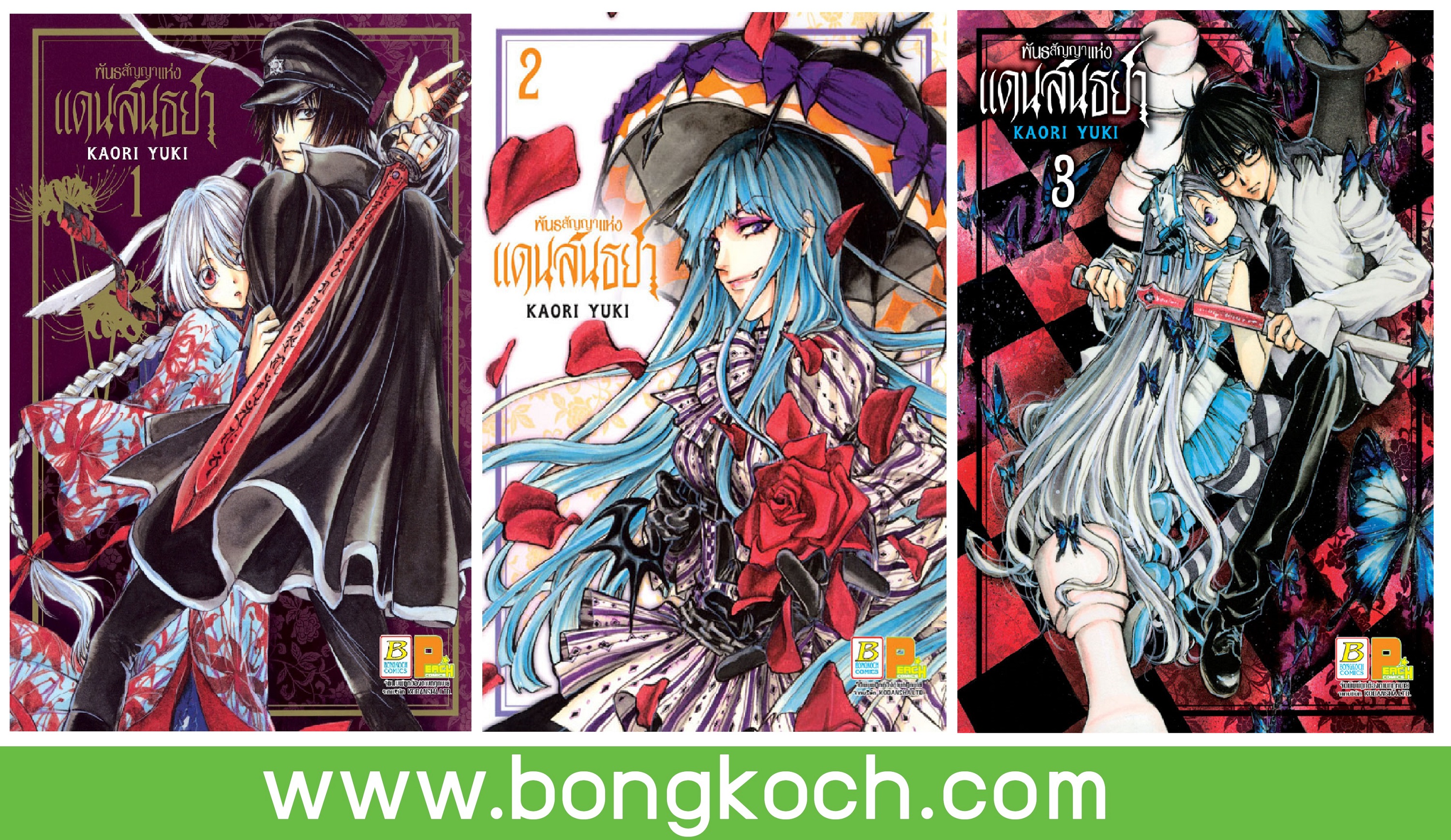 ชื่อหนังสือการ์ตูนญี่ปุ่น เรื่อง พันธสัญญาแห่งแดนสนธยา (เล่ม 1-3) *มีเล่มต่อ ประเภท ประเภท การ์ตูน ญี่ปุ่น บงกช Bongkoch