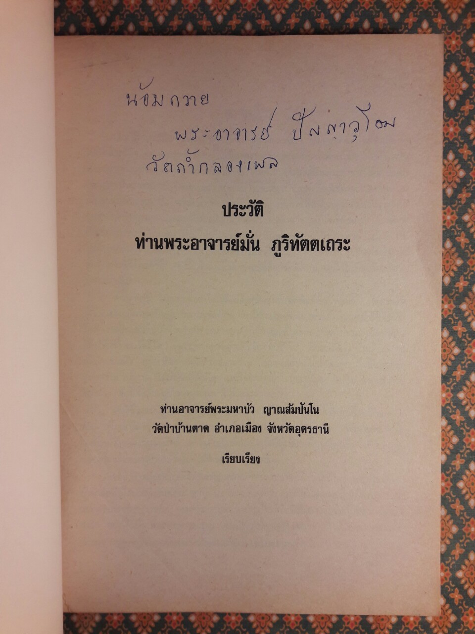 พระอาจารย์มั่น ภูริทัตตเถระ