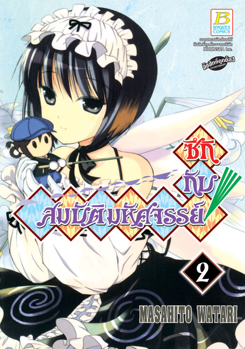 ซึกิกับสมบัติมหัศจรรย์ เล่ม 2