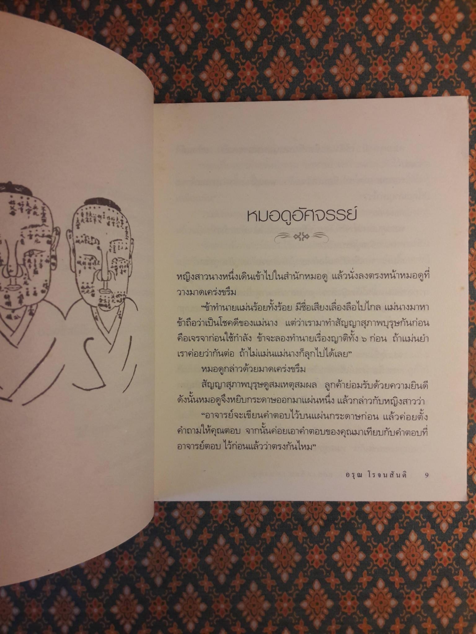100 เล่ห์พยากรณ์ 1,000 เหลี่ยม 18 มงกุฎ