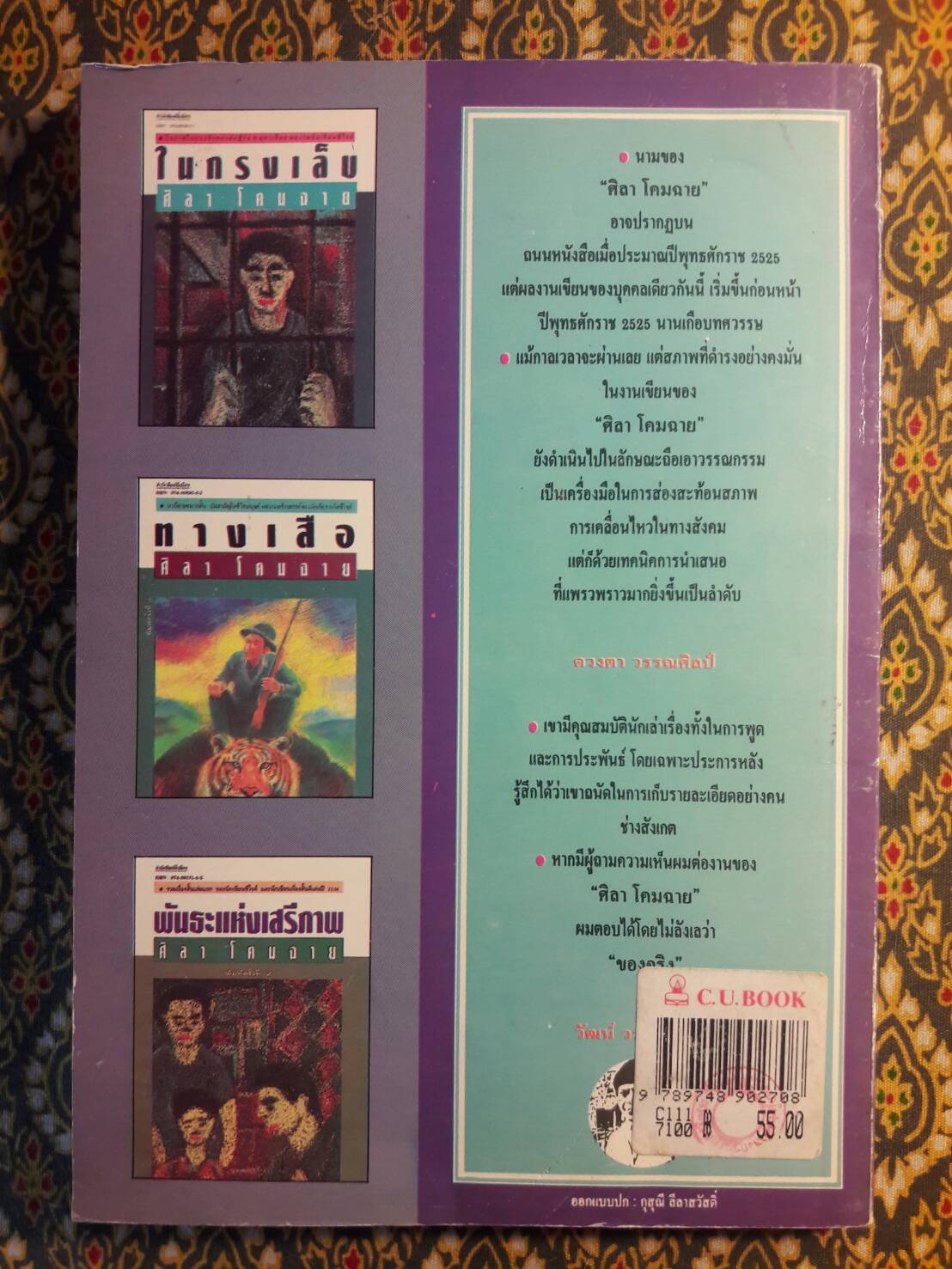 ครอบครัวกลางถนน “หนังสือรางวัลซีไรต์”