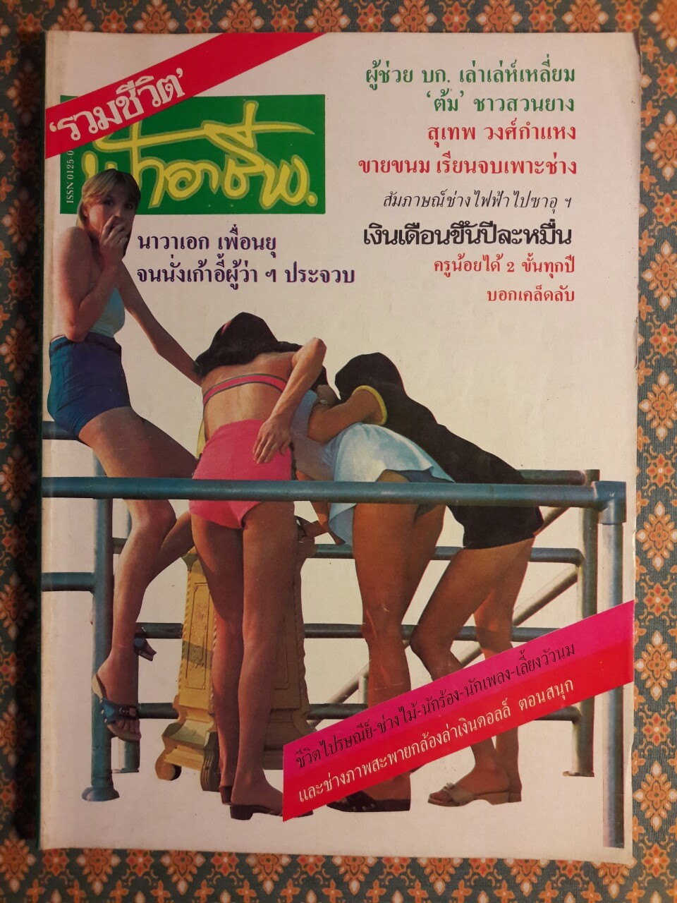 ฟ้าอาชีพ ปีที่ 1 – 6 ฉบับที่ 7-12, 14-40, 42-48, 50-72 (จำนวน 63 เล่ม)