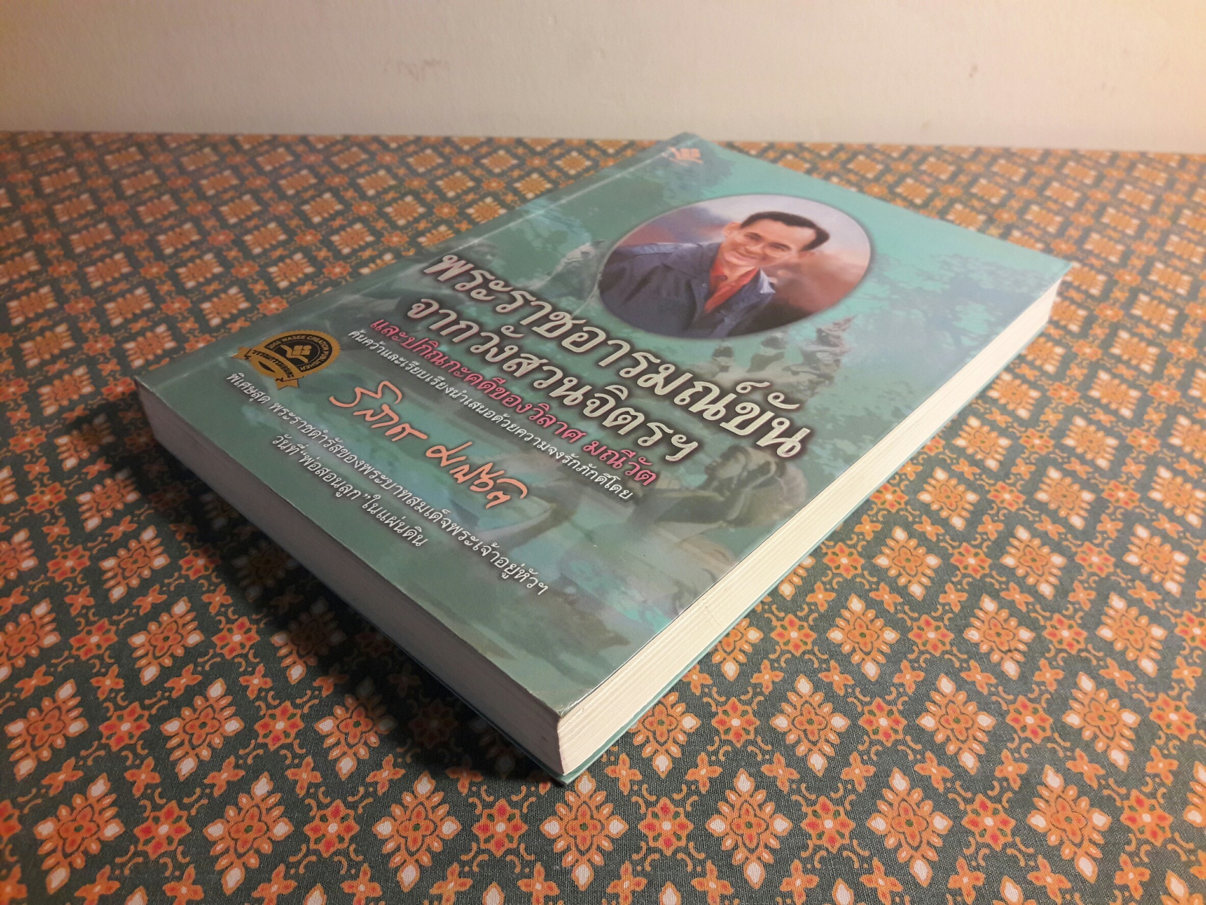 พระราชอารมณ์ขันจากวังสวนจิตรฯ และปกิณกะคดีของวิลาศ มณีวัต