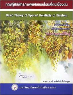 ทฤษฎีสัมพัทธภาพพิเศษของไอน์สไตน์เบื้องต้น (Basic Theory of Special Relativity of Einstein)