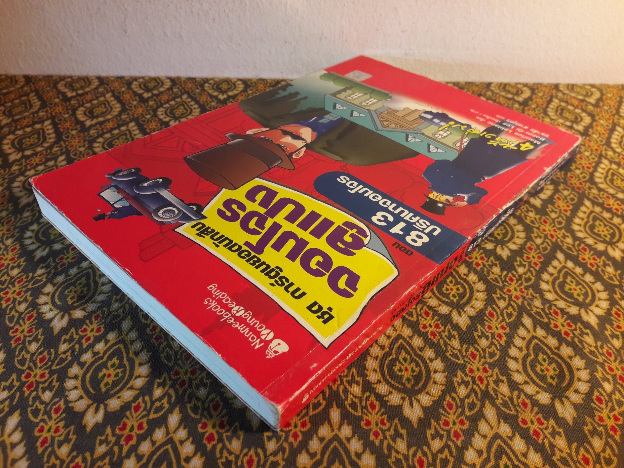 ชุดการ์ตูนยอดนักสืบ จอมโจรลูแปง ตอน 813 ปริศนาจอมโจร