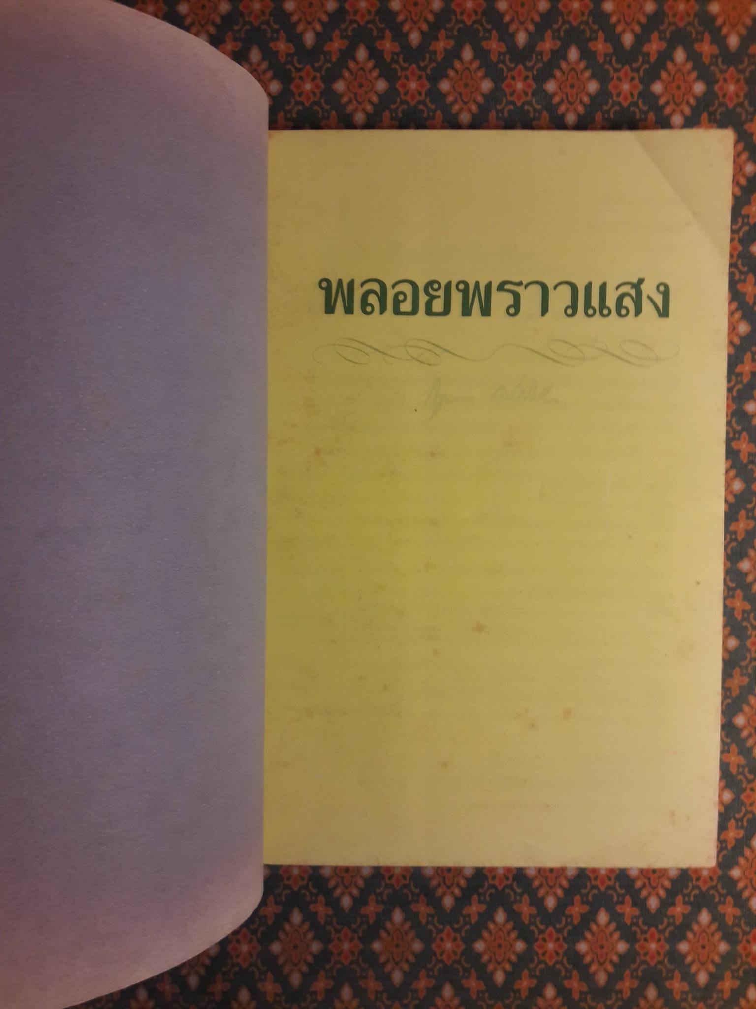 พลอยพราวแสง