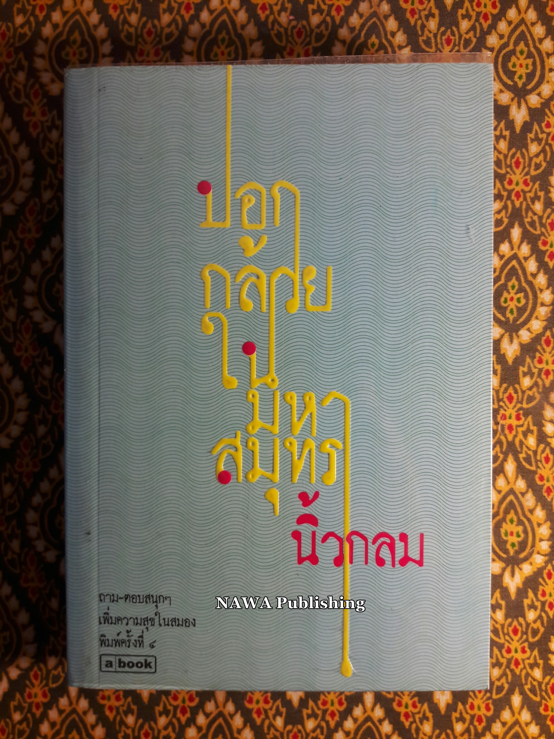 ปอกกล้วยในมหาสมุทร