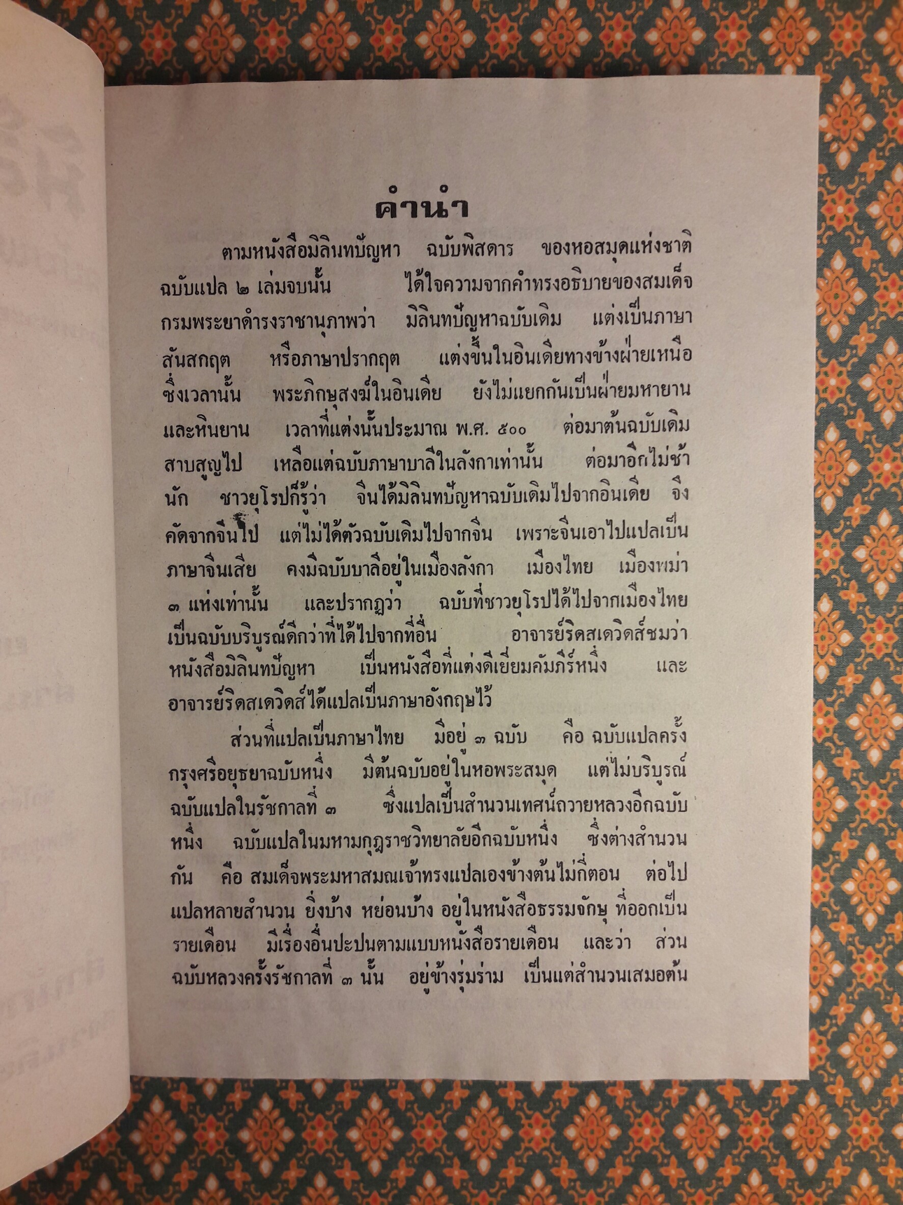 มิลินทปัญหา ฉบับพร้อมด้วยอรรถกถาฎีกา