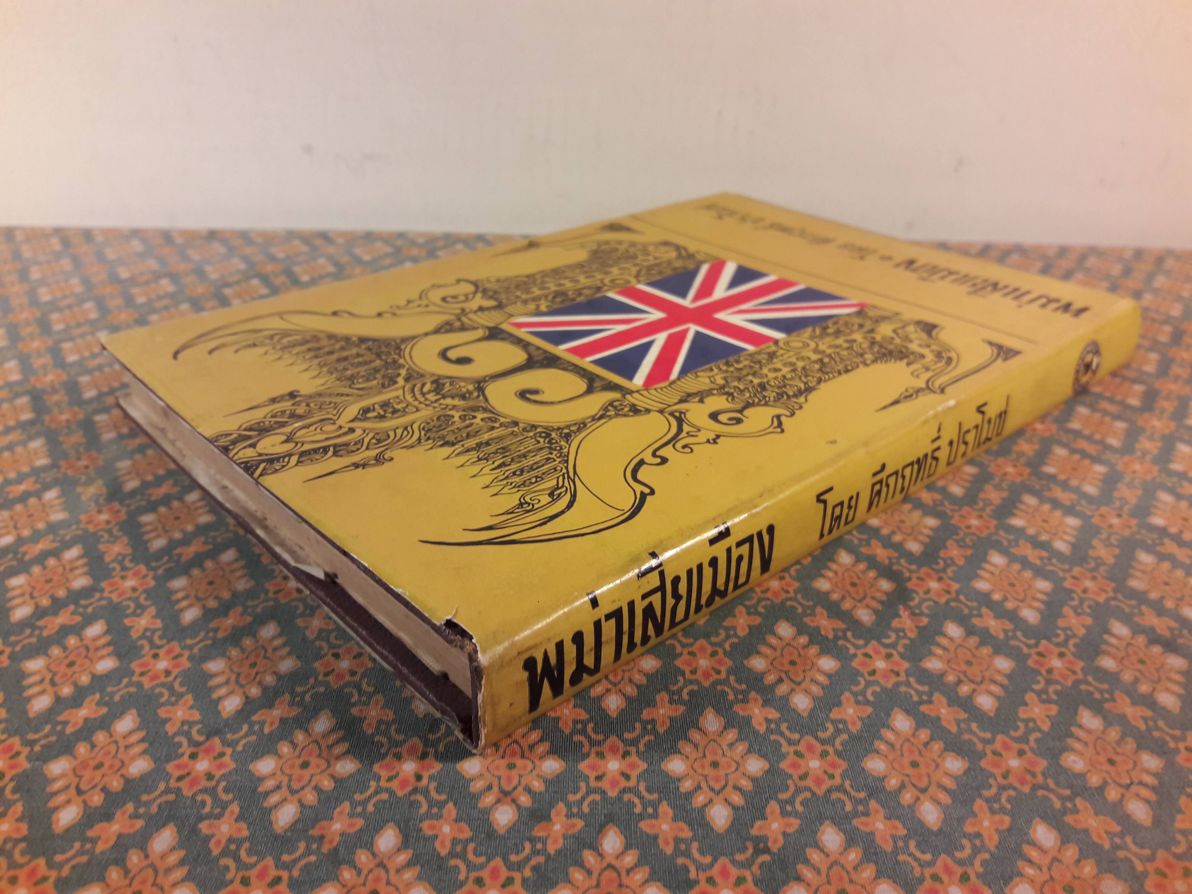 พม่าเสียเมือง