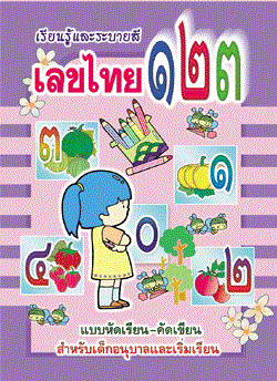 เรียนรู้และระบายสีเลขไทย ๑๒๓ (ใหญ่)